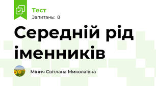 Середній рід  іменників