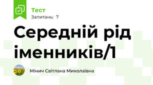 Середній рід іменників/1