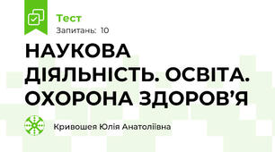 НАУКОВА ДІЯЛЬНІСТЬ. ОСВІТА. ОХОРОНА ЗДОРОВ’Я