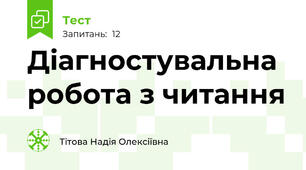 Діагностувальна робота з читання