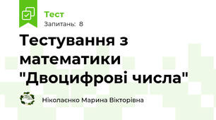 Тестування з математики "Двоцифрові числа"