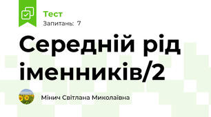 Середній рід іменників/2