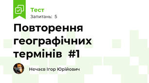 Повторення географічних термінів  #1