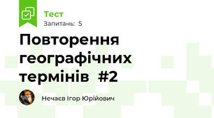 Повторення географічних термінів  #2