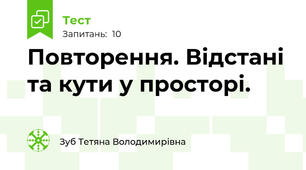 Повторення. Відстані та кути у просторі.