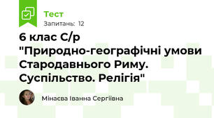 6 клас С/р "Природно-географічні умови Стародавнього Риму. Суспільство. Релігія"
