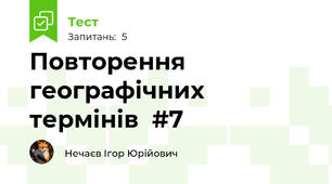 Повторення географічних термінів  #7