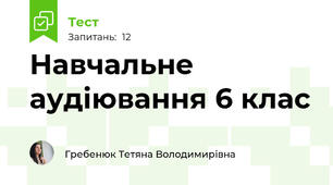 Навчальне аудіювання 6 клас 