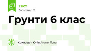 Грунти 6 клас