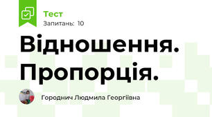  Відношення. Пропорція.