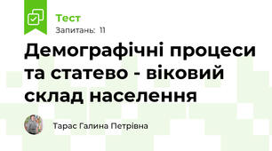  Демографічні процеси та статево - віковий склад населення