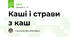 Каші і страви з каш