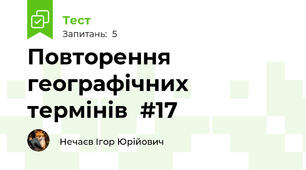Повторення географічних термінів  #17