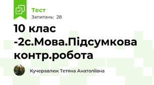 10 клас -2с.Мова.Підсумкова контр.робота  