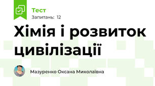 Хімія і розвиток цивілізації