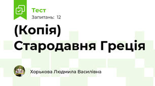 (Копія) Стародавня Греція