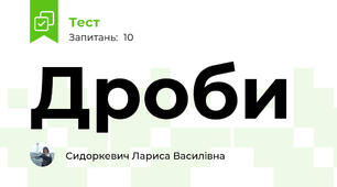 Дроби