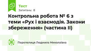 Контрольна робота № 6 з теми «Рух і взаємодія. Закони збереження» (частина ІІ)