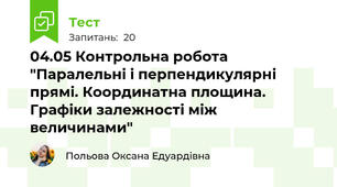 04.05 Контрольна робота "Паралельні і перпендикулярні прямі. Координатна площина. Графіки залежності між величинами"