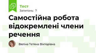Самостійна робота відокремлені члени речення
