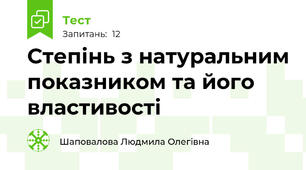 Степінь з натуральним показником та його властивості