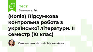 (Копія) Підсумкова контрольна робота з української літератури. ІІ семестр (10 клас)