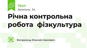 Річна контрольна робота  фізкультура 
