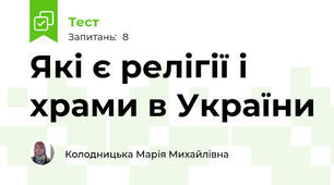 Які є релігії і храми в України