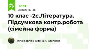 10 клас -2с.Література. Підсумкова контр.робота (сімейна форма)
