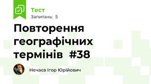 Повторення географічних термінів  #38