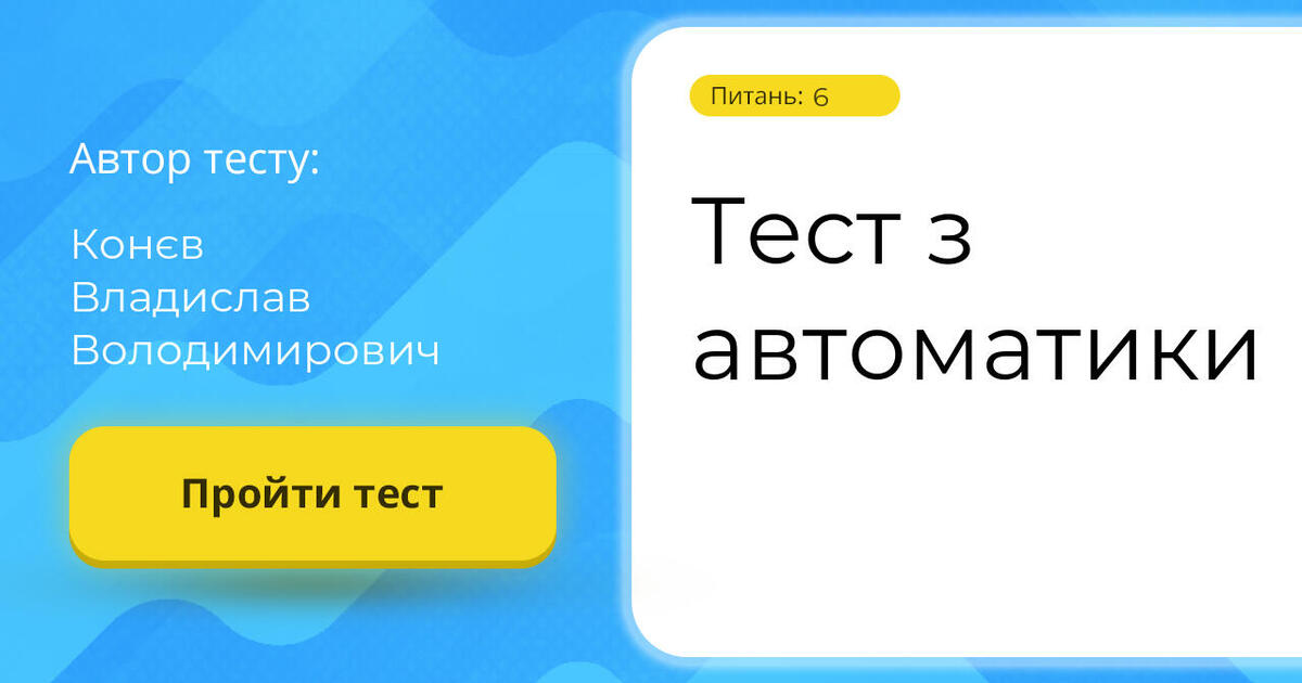 Тест з автоматики | Тест на 6 запитань. Технології: Основи автоматики