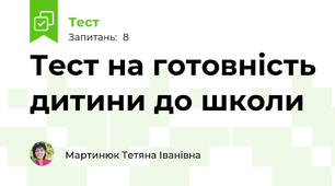 Тест на готовність дитини до школи
