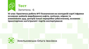 10 клас Практична робота №7 Позначення на контурній карті Африки основних районів видобування нафти, залізних, мідних та алюмінієвих руд, центрів їхньої переробки (збагачення), основних транспортних магістралей і портів експортування