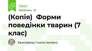 (Копія)  Форми поведінки тварин (7 клас)