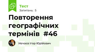 Повторення географічних термінів  #46