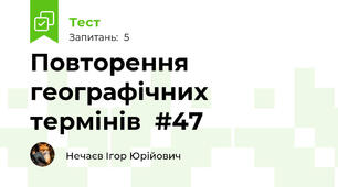 Повторення географічних термінів  #47