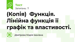 (Копія)  Функція. Лінійна функція її графік та властивості. 