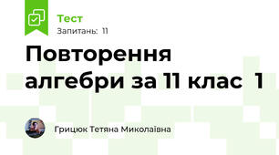 Повторення алгебри за 11 клас  1