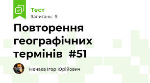 Повторення географічних термінів  #51