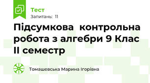 Підсумкова  контрольна робота з алгебри 9 Клас ІІ семестр