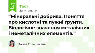 “Мінеральні добрива. Поняття про кислотні та лужні ґрунти. Біологічне значення металічних і неметалічних елементів.”