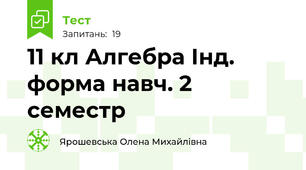 11 кл Алгебра Інд. форма навч. 2 семестр
