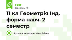 11 кл Геометрія Інд. форма навч. 2 семестр