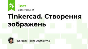  Tinkercad. Створення зображень