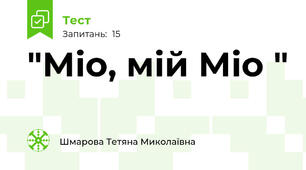  "Міо, мій Міо "