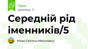 Середній рід іменників/5