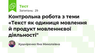Контрольна робота з теми «Текст як одиниця мовлення й продукт мовленнєвої діяльності"
