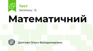 Математичний