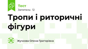 Тропи і риторичні фігури