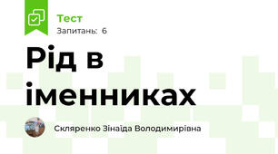 Рід в іменниках